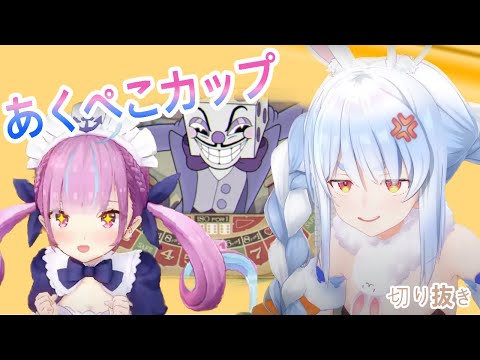 兎田ぺこら【2枠目【＃あくぺこカプヘ耐久】カップヘッド クリアするまで終われません！】〜みどころまとめ〜切り抜き