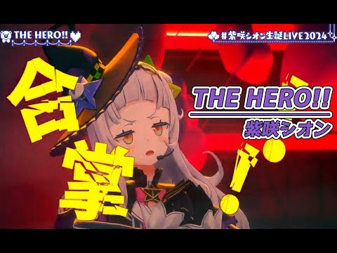 THE HERO!!【#紫咲シオン生誕LIVE2024／#ホロライブ】