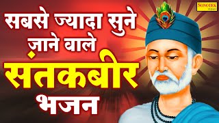 संत कबीर अमृतवाणी | Sant Kabir Vani Part-1 | Kumar Vishu | Kabir Saheb Ke Dohe | Kabir Bhajan