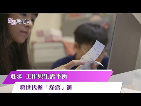 《#新聞思想啟》主動出擊　正向生活！ 追求工作與生活平衡　新世代掀起「舒活」潮 第128集-Part4