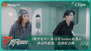 【精彩看点】《隆里电丝》练习室Amber刘逸云律动性超强，真的好会跳|《乘风2023》Ride The Wind 2023 | MangoTV