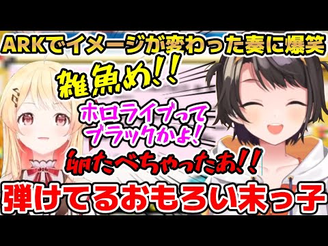 今週ARKやりすぎてヤバい話と奏のイメージが変わり面白すぎる話をするスバル【ホロライブ/切り抜き/大空スバル/音乃瀬奏】