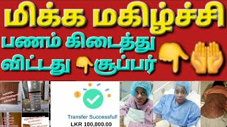 🇰🇼☝️😲பணம் கிடைத்து விட்டது அடுத்த கட்டம் என்ன #sarfanbavlog #kuwaittamilnews #srilankanewstamiltoday