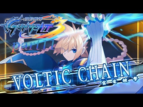 蒼藍雷霆GUNVOLT 3 鎖環|主線劇情|part11|太陽宮3