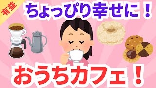 【有益】おうちカフェの楽しみ方！！ガルちゃんまとめ