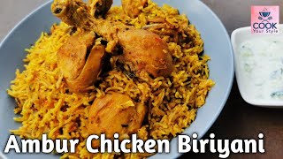 Ambur Chicken Biryani Easy & Tasty | ஆம்பூர் சிக்கன் பிரியாணி | Chicken Biryani in Pressure Cooker