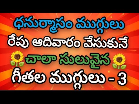 3 Easy small dhanurmasam muggulu💥Geethala muggulu💥Nelaganta muggulu💥Easy rangoli designs.