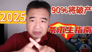 翟山鹰：2025百城政府破产+公务员0工资，经济学家：90%中产将倒闭变穷｜2025最后求生指南|翟山鹰观点|翟山鹰直播