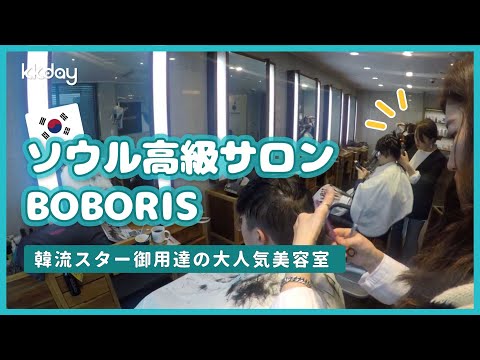 【韓国旅行】自分に似合うヘアスタイルが見つかる！ソウル高級美容室BOBORIS