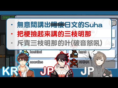 【彩虹社/三枝明那/叶/Suha】超經典的彩虹社國際太空狼人殺 (Among Us)