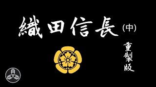 清州同盟，天下布武，閃電上洛！安土桃山時代開幕！日本戰國武將錄：魔王 織田信長 重製版（中）