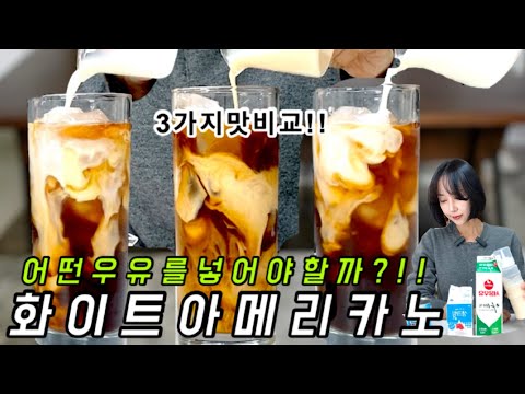 떡상중인 아메리카노에 우유추가 !! 맛있게 만드는 비법