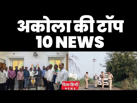 Akola ज़िले की TOP 10 NEWS | अकोला की 2 मिनट में 10 बड़ी खबरे | Akola News | Divya Hindi News