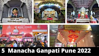 5 Manacha Ganpati Pune 2022 | Kasba Ganpati Tambdi Jogeshwari  Guruji Talim Tulshibaug & Kesariwada