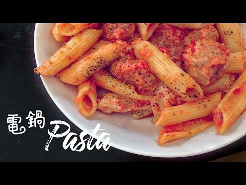 电锅PASTA | 懒人餐 | 番茄酱PASTA