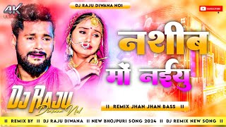 Nashib Me Naikhu ll नशीब में नईखु ll Dj Remix New 2024 #Tuntun_Yadav Dj Raju Diwana No1