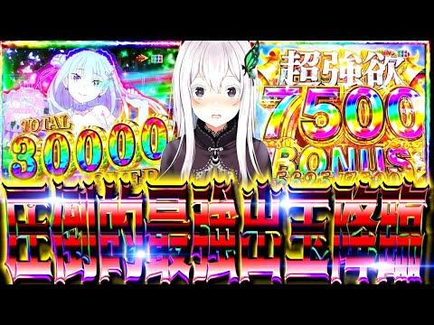 【リゼロ2強欲】過去最高出玉更新ッ‼︎最近強欲が勝ち過ぎて強欲しか座れない体になってしまった...