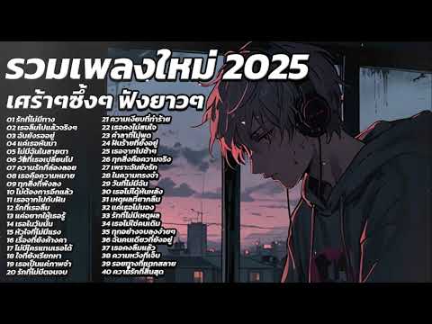 รวมเพลงใหม่ล่าสุด2025 เศร้าๆซึ้งๆ อินกับเพลงสุดๆ ฟังยาวๆ! ♫