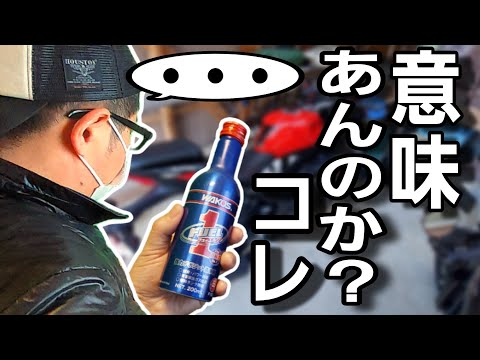 【バイク歴20年の経験談】ガソリン添加剤やオイル添加剤には本当に効果があるのか？