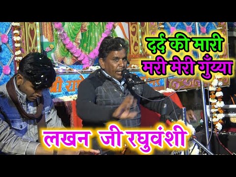 दर्द की मारी मरी मेरी गुँय्या।बेहतरीन गीत ।लखन जी रघुवंशी।Brijwani Sangeet