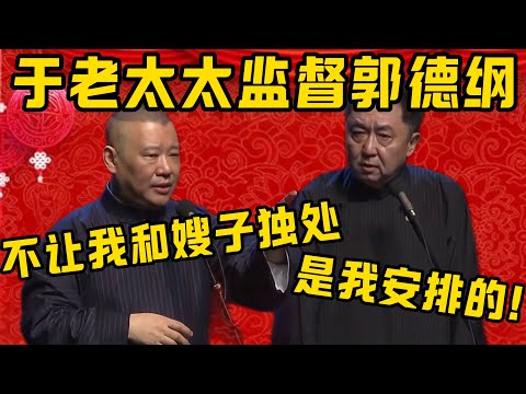 【监视郭德纲】郭德綱：我发现于谦他妈最近一直在监视我！于謙：是的，是我安排的！郭德纲：老太太刻意不让我和嫂子独处！德雲社相聲大全 #郭德纲 #于谦#德云社#优酷