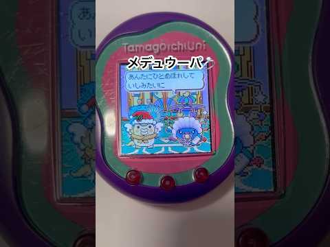 メデュウーパの婚活ᵋ ･֊･ ᵌ #tamagotchi #tamagotchiuni #たまごっち #たまごっちユニ #shorts