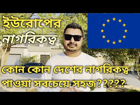 ইউরোপে কোন কোন দেশে সহজে নাগরিকত্ব পাবেন! Citizenship in Europe। EU Citizenship। Europe।