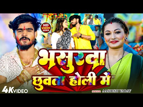 🔴LIVE | भसुरवा छुवता होली में  | #Aashish Yadav | #Superhit Song | #New holi Maghi Song 2025