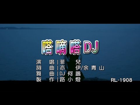 菲兒 | 嗒嘀嗒 | (DJ版) | (1080P)KTV