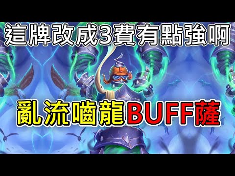 《爐石COMBO》這牌改成3費有點強啊！亂流嚙龍BUFF薩—天堂島危機