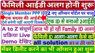 Family id alag kaise hogi ✅️ family id split kaise kare #pppsplit