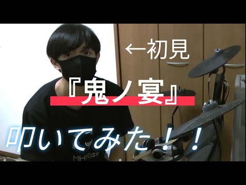 【友成空】『鬼ノ宴』初見で叩いてみた！！