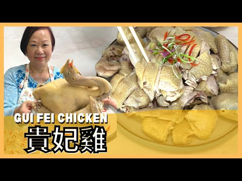 ★貴妃雞 簡單做法 ★ | Gui Fei Chicken Easy Recipe