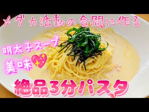 【メダカ活動】の合間に簡単に作る絶品3分明太子パスタ#料理#クックパッド#尊敬する栄養士のレシピ様のレシピ引用アレンジ