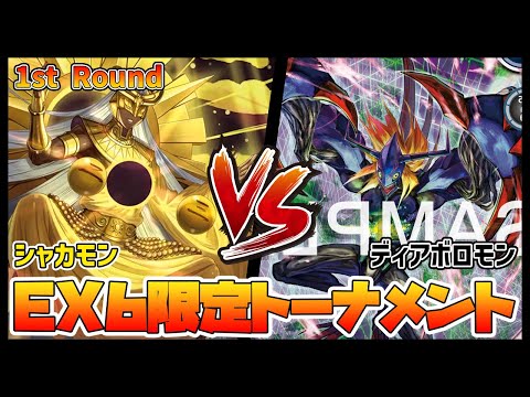 【デジカ】EX6トナメ1-2シャカモンvsディアボロモン【デジモンカードゲーム】【Digimon Card Game】