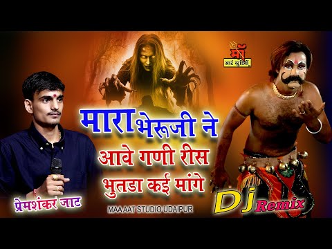 मारा भेरुजी ने आवे घणी रिस डाकनिया की मांगे ! Dj Remix ! Prem Shankar Jaat l  बाठेडा खुर्द लाईव 2024