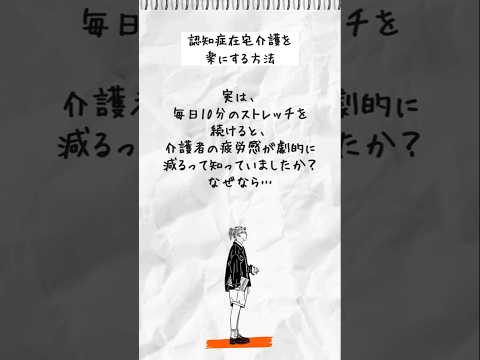 認知症在宅介護生活に笑顔を増やすコツ～2日目 #認知症在宅介護 #アルツハイマー型認知症 #ストレッチ