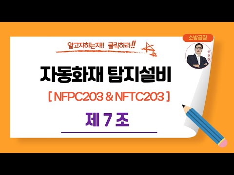 자동화재탐지설비__NFPC203 & NFTC203_(제7조)