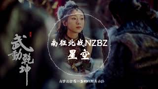 【《武动乾坤》电视剧乾坤插曲】 南征北战NZBZ  -《星空》 动态歌词版本 【是你让我情不自禁潸然泪下...】