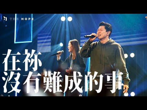 在祢沒有難成的事 | Worship Cover | The Hope