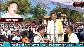 Mangal Maharaj Mahagaon स्व प्रदिप नाईक साहेब जिवन चरित्र पर बंजारा भजन ह भ प मंगल महाराज महागाव 25.