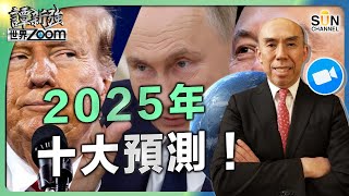 2025年十大預測！︱普京任務已達成︱政治、 經濟前景分析預測︱中國於關鍵技術近9成領先全球︱中國投資者走資證明︱明年底AI已超越人類智慧︱譚新強世界ZOOM︱Sun Channel︱20241228