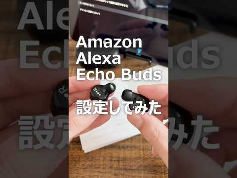 【コスパ最強おすすめイヤホン】Amazon Alexa Echo Buds (アマゾン アレクサ エコーバッズ) 第2世代 設定してみた【プライムデー・プライム感謝祭 先行セール】