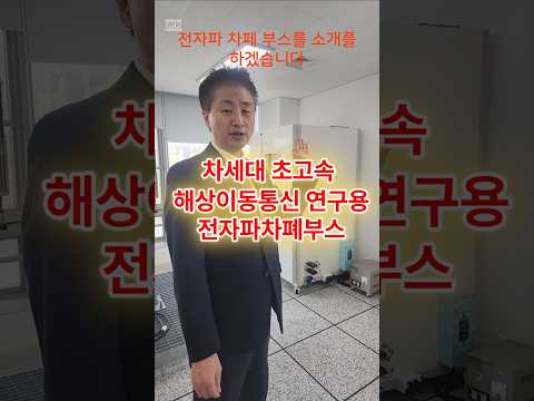 차세대 해상통신연구-전자파차폐부스-쉴드그린 전자파,어싱