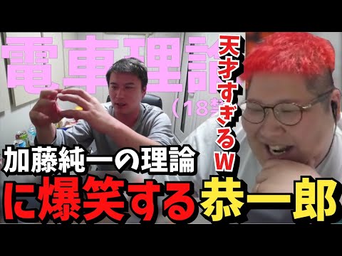 うんこちゃんの「電車理論」に爆笑する恭一郎【2023/07/02】