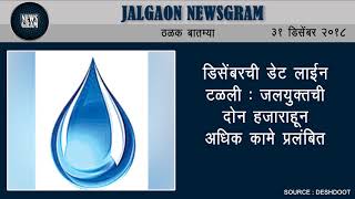 Jalgaon Newsgram | Jalgaon News | Today's News Headlines | 31 December 2018