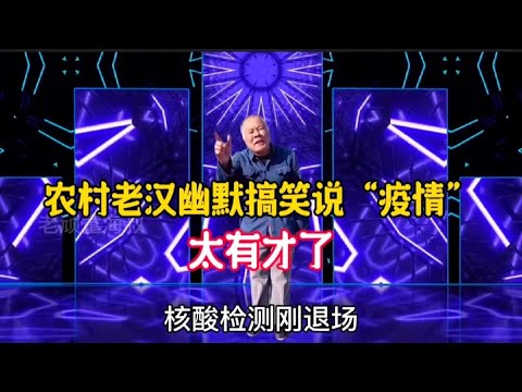 現在大放開，老漢幽默搞笑說“疫情”句句精彩，老漢搞笑又有才