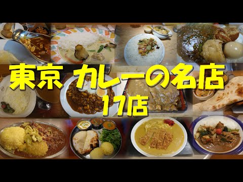 【東京のカレーの名店17店】ダイジェスト・総集編【カレー】【カレーライス】【カレーショップ】【神保町】【欧風カレー】【インドカレー】【インド料理】