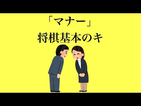 礼に始まり礼に終わる【マナー 将棋基本のキ】