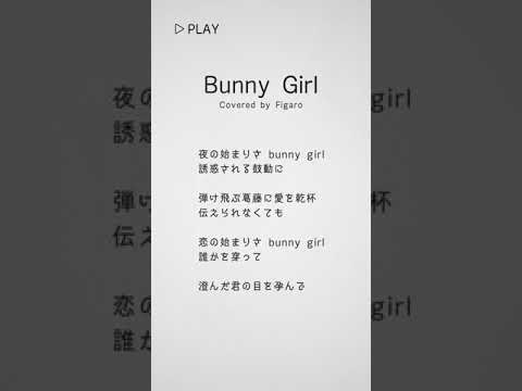 BunnyGirl　歌いました　#Shorts